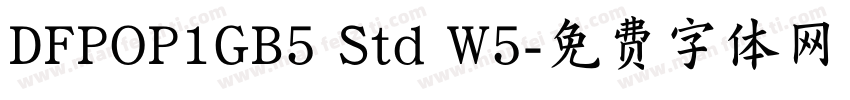 DFPOP1GB5 Std W5字体转换